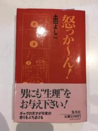 怒っかーん!