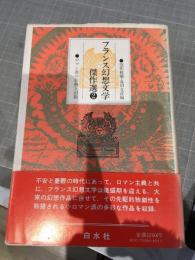 フランス幻想文学傑作選