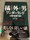 橘外男ワンダーランド 幻想・伝奇小説篇