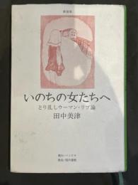 いのちの女たちへ : とり乱しウーマン・リブ論