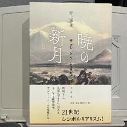暁の新月 : ザ・グレート・ゲームの狭間で