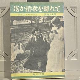 遥か群衆を離れて