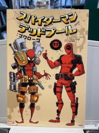 スパイダーマン／デッドプール：プロローグ 　【邦訳アメコミ】