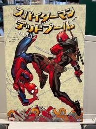 スパイダーマン／デッドプール：ブロマンス 　【邦訳アメコミ】