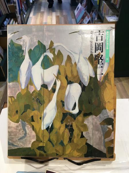 人気特価 現代日本画全集(吉岡堅二, 吉岡堅二 田中穣著) アットワンダー / その他