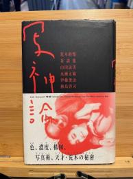 写神論 : 荒木経惟対談集