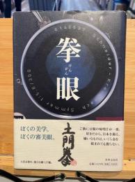 拳眼