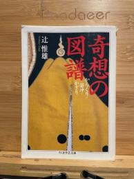 奇想の図譜