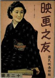 映画之友　昭和16年12月号　第１巻第12号