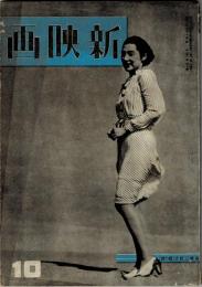 新映画　昭和16年10月号　第１巻第10号