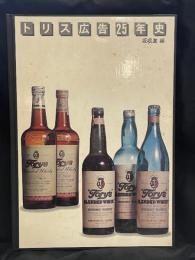 トリス広告25年史