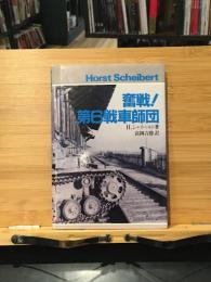 奮戦!第6戦車師団 : スターリングラード包囲環を叩き破れ