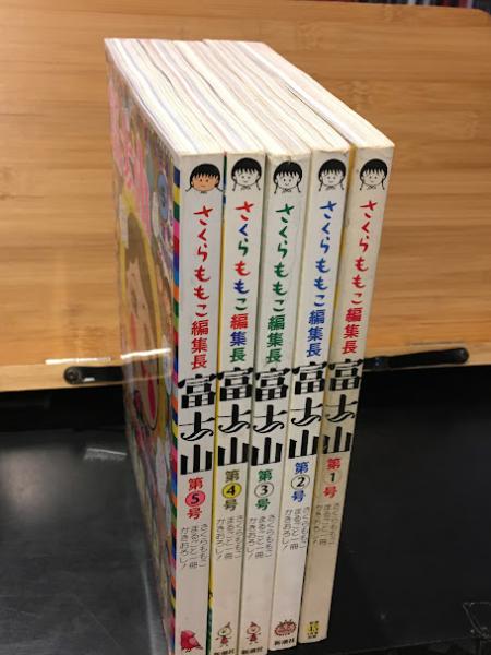 富士山 【5冊セット】(さくらももこ 編) / 古本、中古本、古書籍の