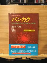 バンカク : 高校生番格 非行高校生の性と暴力の実態付スケバン日記