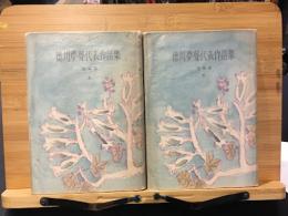 徳川夢声代表作品集　上下セット