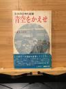 青空をかえせ : 公害四日市の記録