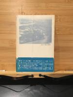 青空をかえせ : 公害四日市の記録