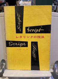 レタリングの技法