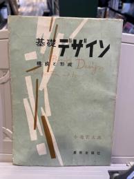 基礎デザイン 構成と形成