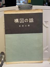 構図の話