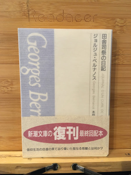 田舎司祭の日記(ベルナノス 著 ; 木村太郎 訳) / 古本、中古本