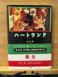 ハートランド