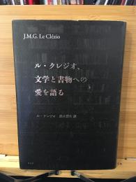 ル・クレジオ、文学と書物への愛を語る