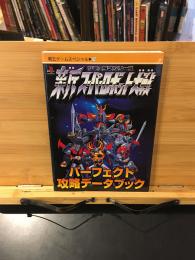 新スーパーロボット大戦パーフェクト攻略データブック