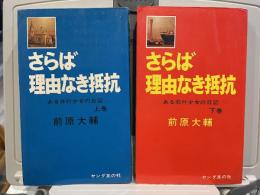 さらば理由なき抵抗 : ある非行少女の日記
