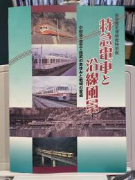 特急電車と沿線風景　小田急・京王・西武のあゆみと地域の変遷