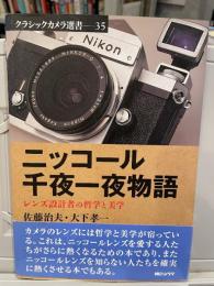 ニッコール千夜一夜物語 : レンズ設計者の哲学と美学