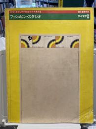 プッシュピンスタジオ　世界のデザイン誌　アイデア別冊　1954年から1971年までの代表作品