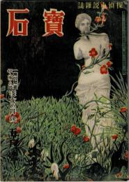 寶石 3巻4号　懸賞小説　深夜の冒険　絵物語ルパン・ショルムス