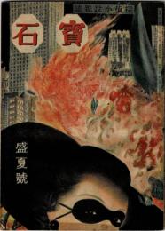 寶石 盛夏号 2巻5号　紫陽花の青／木々高太郎