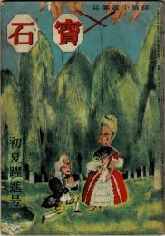 寶石 初夏躍進号 2巻4号　柳下家の真理／大下宇陀児