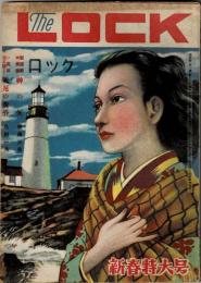 探偵雜誌　The Lock　4巻1号　神の矢／横溝正史