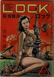 探偵雜誌　The Lock　2巻6号　青春の悪魔／水谷隼