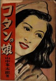 コタンの娘 : 長篇小説