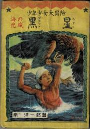 海の兇賊 黒星 : 少年少女大冒険