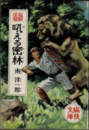 吼える密林；猛獣征服　南洋一郎選集