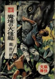 魔境の大怪龍 : 怪奇冒險