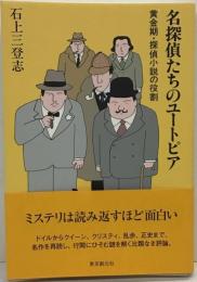 名探偵たちのユートピア : 黄金期・探偵小説の役割