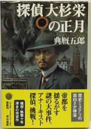 探偵大杉栄の正月