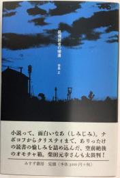 乱視読者の帰還