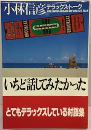いちど話してみたかった : 小林信彦デラックス・トーク
