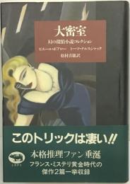大密室 : 幻の探偵小説コレクション