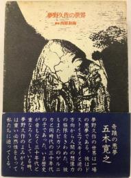 夢野久作の世界