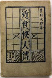 近世快人伝
