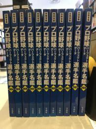 プロ野球パーフェクトデータ選手名鑑　2014～2024年　11冊セット