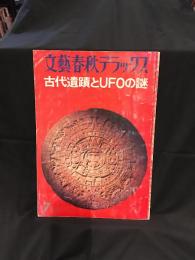 文藝春秋デラックス　古代遺跡とUFOの謎